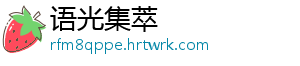 语光集萃